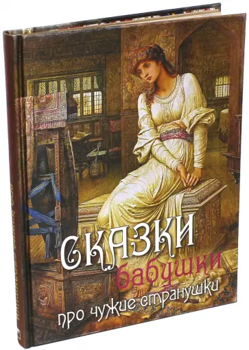Сказки бабушки про чужие странушки Сказки бабушки про чужие странушки обложка книги