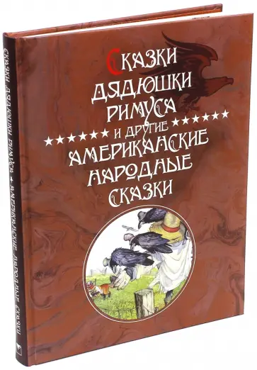 Джоэль Харрис - Сказки Дядюшки Римуса и другие Американские народные сказки Джоэль Харрис - Сказки Дядюшки Римуса и другие Американские народные сказки обложка книги