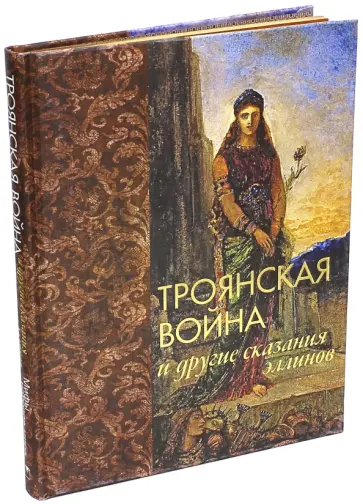 Николай Кун - Троянская война и другие сказания эллинов (шелк) Николай Кун - Троянская война и другие сказания эллинов (шелк) обложка книги