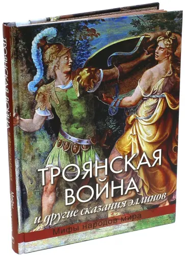 Николай Кун - Троянская война и другие сказания эллинов Николай Кун - Троянская война и другие сказания эллинов обложка книги