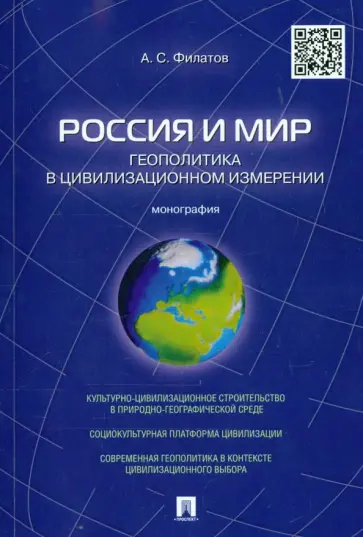 Анатолий Филатов - Россия и мир. Геополитика в цивилизационном измерении. Монография обложка книги