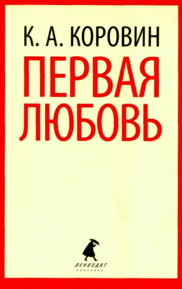 Константин Коровин - Первая любовь обложка книги