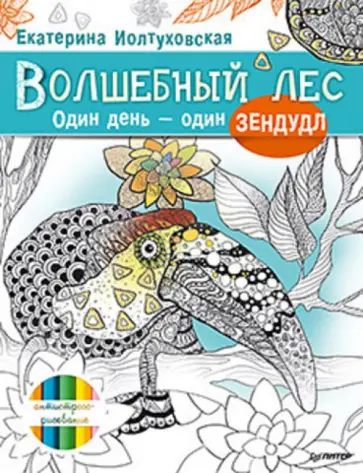 Екатерина Иолтуховская - Волшебный лес. Один день - один зендудл обложка книги