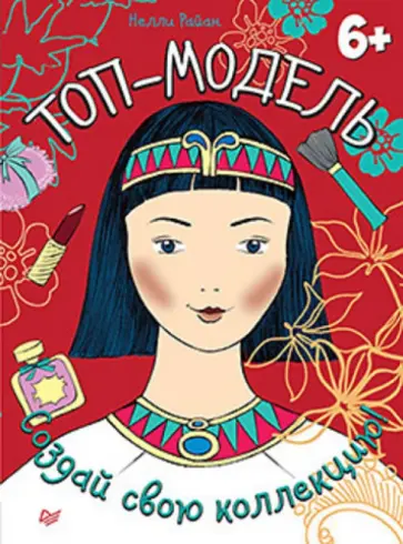 Нелли Райан - Топ-модель. Создай свою коллекцию! обложка книги