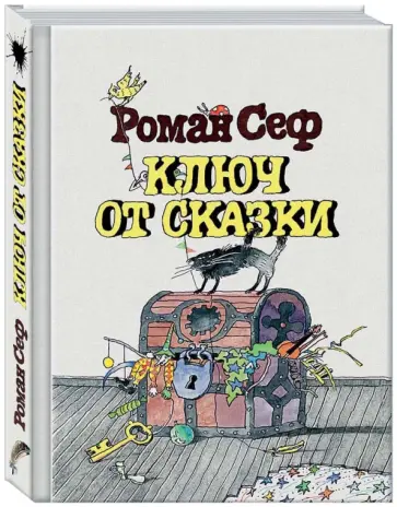 Роман Сеф - Ключ от сказки обложка книги