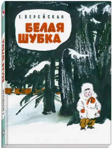 Елена Верейская - Белая шубка обложка книги