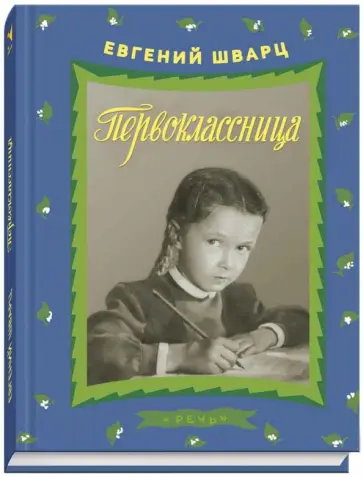 Евгений Шварц - Первоклассница обложка книги