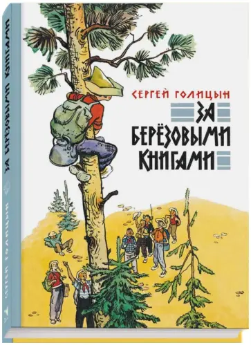 Сергей Голицын - За березовыми книгами обложка книги