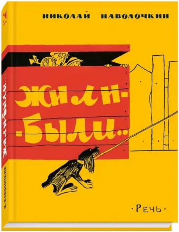 Николай Наволочкин - Жили-были обложка книги