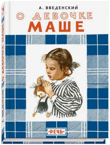 Александр Введенский - О девочке Маше, о собаке Петушке и о кошке Ниточке Александр Введенский - О девочке Маше, о собаке Петушке и о кошке Ниточке обложка книги