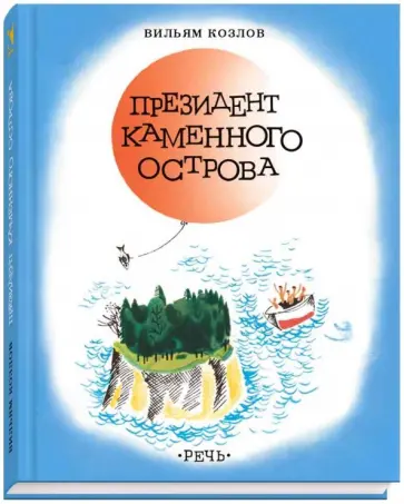 Вильям Козлов - Президент Каменного острова Вильям Козлов - Президент Каменного острова обложка книги