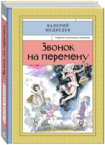 Валерий Медведев - Звонок на перемену Валерий Медведев - Звонок на перемену обложка книги