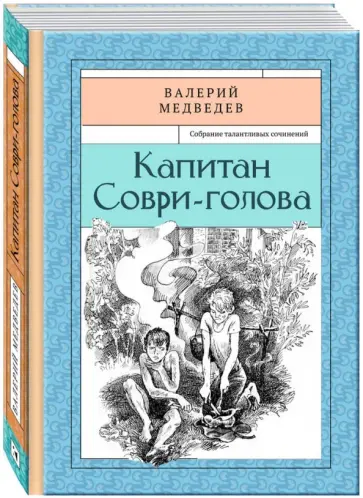 Валерий Медведев - Капитан Соври-голова Валерий Медведев - Капитан Соври-голова обложка книги