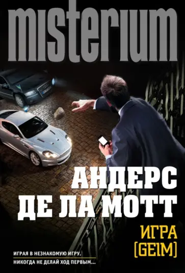 де ла Мотт Андерс - Игра [Geim] обложка книги