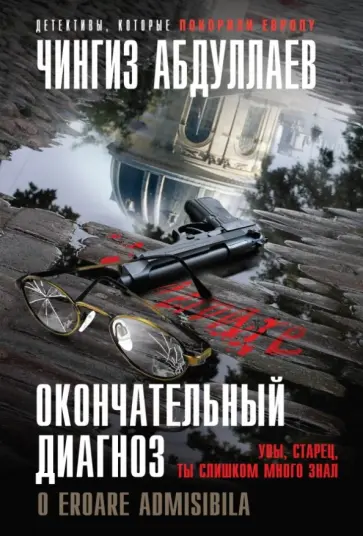 Чингиз Абдуллаев - Окончательный диагноз обложка книги