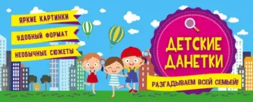 Детские данетки обложка книги