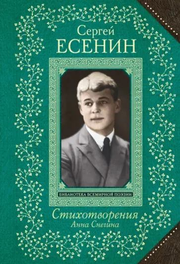 Сергей Есенин - Анна Снегина. Стихотворения обложка книги