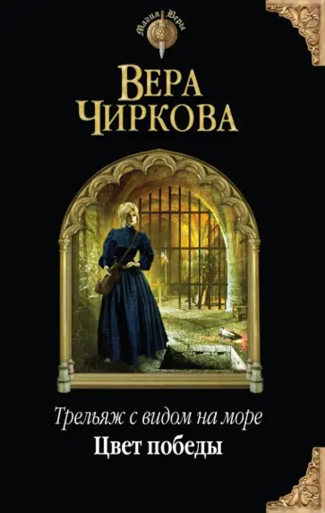 Вера Чиркова - Трельяж с видом на море. Цвет победы обложка книги