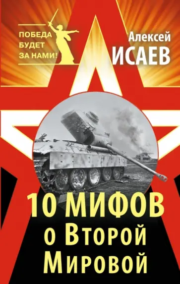Алексей Исаев - 10 мифов о Второй Мировой обложка книги