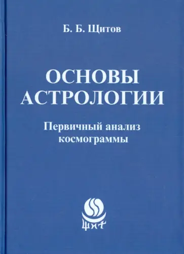 Борис Щитов - Основы астрологии. Первичный анализ космограммы обложка книги