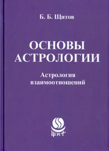 Борис Щитов - Основы астрологии. Астрология взаимоотношений обложка книги