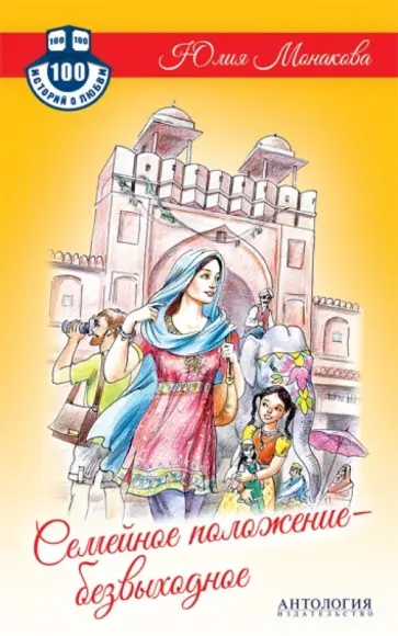 Юлия Монакова - Семейное положение - безвыходное обложка книги