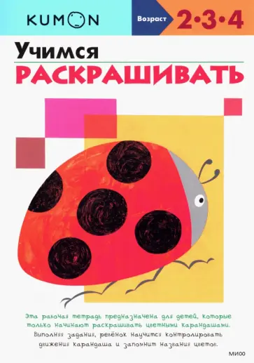 KUMON. Учимся раскрашивать обложка книги