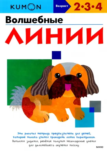 Тору Кумон - KUMON. Волшебные линии обложка книги