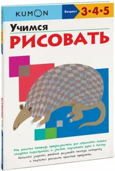 Тору Кумон - Учимся рисовать обложка книги
