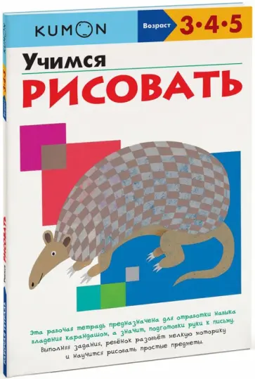 Тору Кумон - Учимся рисовать обложка книги