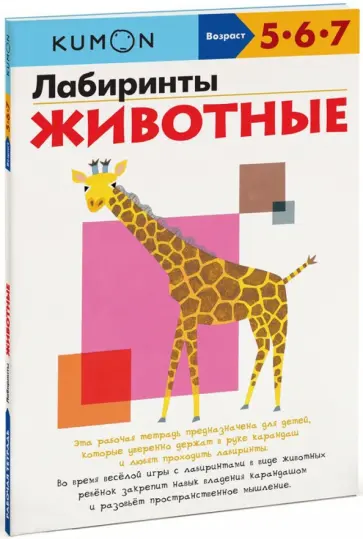 KUMON. Лабиринты. Животные обложка книги