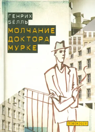 Генрих Белль - Молчание доктора Мурке. Иронические рассказы Генрих Белль - Молчание доктора Мурке. Иронические рассказы обложка книги