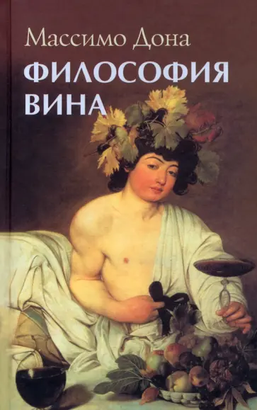 Дона Массимо - Философия вина Дона Массимо - Философия вина обложка книги