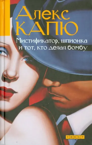 Алекс Капю - Мистификатор, шпионка и тот, кто делал бомбу обложка книги