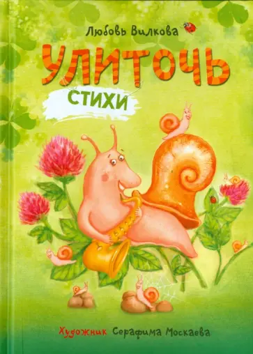 Любовь Вилкова - Улиточь обложка книги