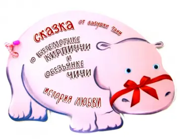 Таня Бабушка - Сказка о бегемотике Кирпиччи и обезьянке Чичи. История любви обложка книги