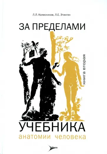 Колесников, Этинген - За пределами учебника анатомии человека. Книга вторая Колесников, Этинген - За пределами учебника анатомии человека. Книга вторая обложка книги