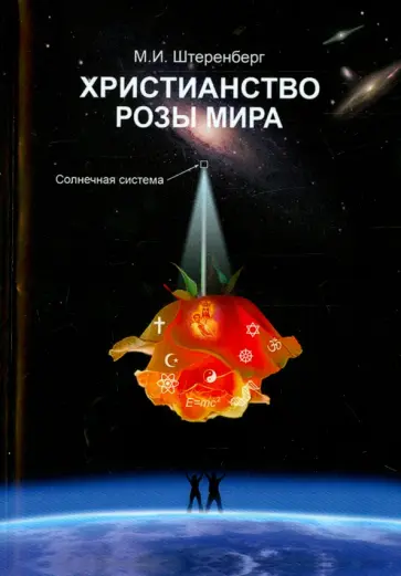 Михаил Штеренберг - Христианство Розы Мира обложка книги