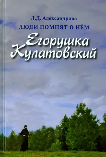 Людмила Александрова - Люди помнят о нём. Егорушка Кулатовский обложка книги