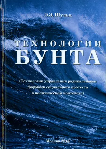 Эдуард Шульц - Технологии Бунта. Технологии управления радикальными формами социального протеста Эдуард Шульц - Технологии Бунта. Технологии управления радикальными формами социального протеста обложка книги