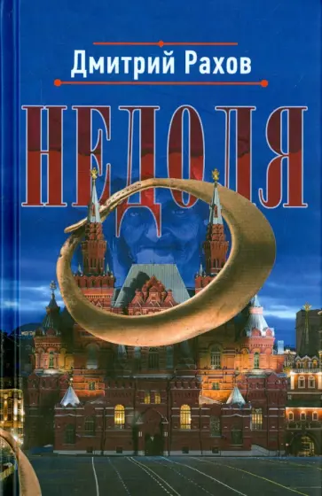 Дмитрий Рахов - Недоля обложка книги