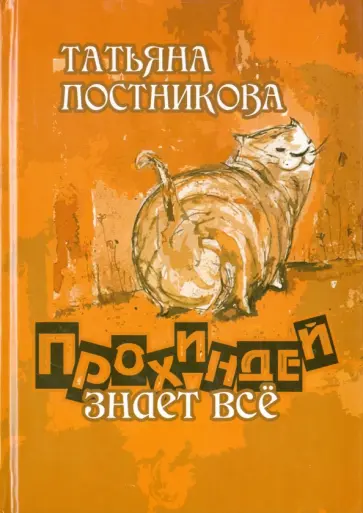 Татьяна Постникова - Прохиндей все знает обложка книги
