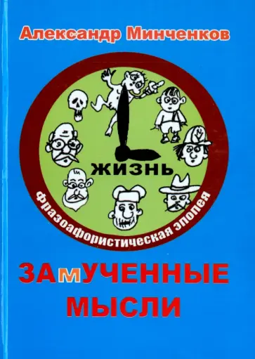 Александр Минченков - ЗАмУЧЕННЫЕ МЫСЛИ. Фразоафористическая эпопея обложка книги