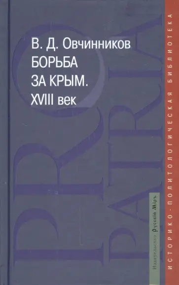 Владимир Овчинников - Борьба за Крым. XVIII век обложка книги