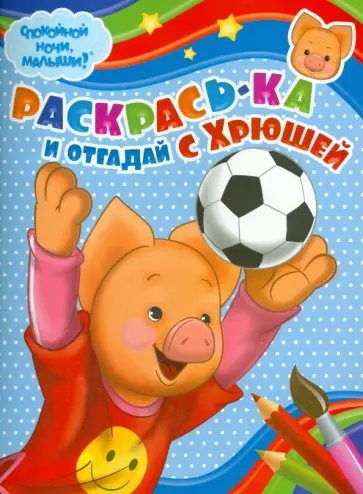 Раскрась-ка и отгадай с Хрюшей (№ 0001) обложка книги