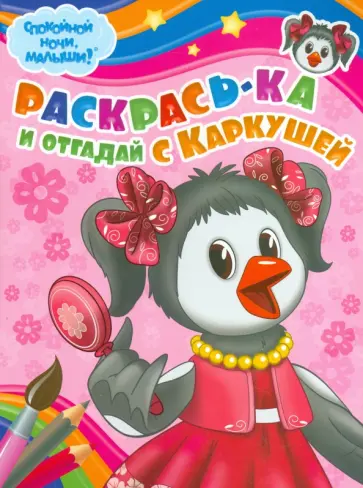 Раскрась-ка и отгадай с Каркушей (№ 0002) обложка книги