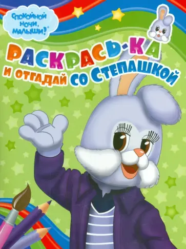 Раскрась-ка и отгадай со Степашкой (№ 0003) обложка книги