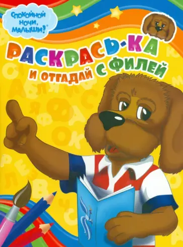 Раскрась-ка и отгадай с Филей (№ 0004) обложка книги