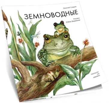 Николай Сладков - Земноводные обложка книги