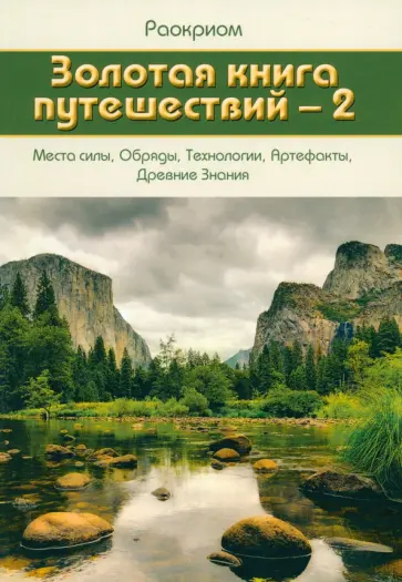 Раокриом - Золотая книга путешествий - 2. Места силы, Обряды, Технологии, Артефакты, Древние Знания обложка книги